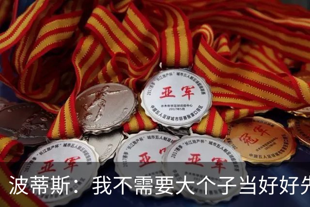 波蒂斯：我不需要大个子当好好先生 我要他威慑对手&文班做得不错